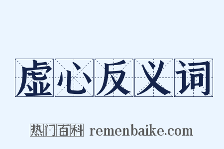虚心反义词是什么意思的图片
